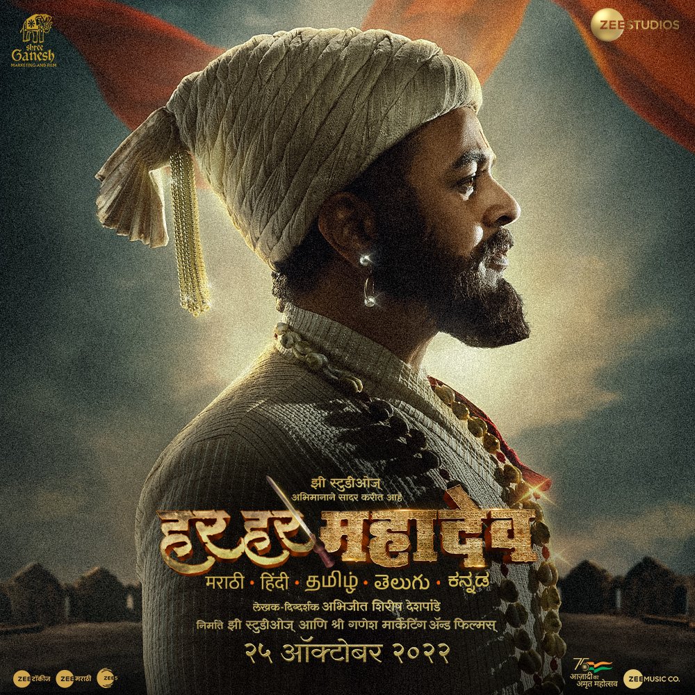 Har Har Mahadev (2022)