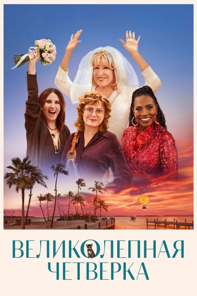 The Fabulous Four (2024)